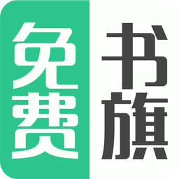 书旗小说最新版本