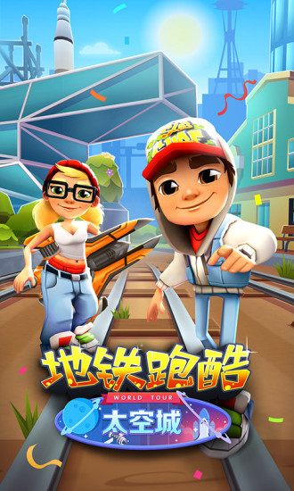地铁跑酷破解版