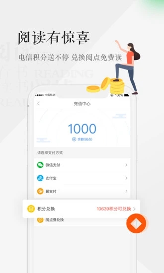 天翼阅读官方免费破解版