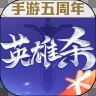 英雄杀手机版