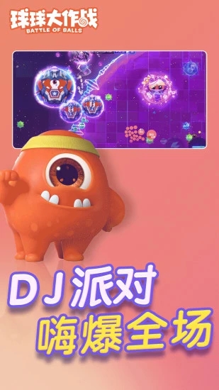 球球大作战破解版最新版