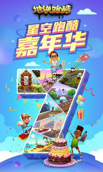 地铁酷跑安卓版破解版