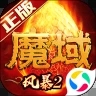 风暴魔域手机版
