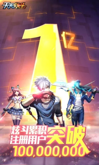 天天炫斗体验服下载