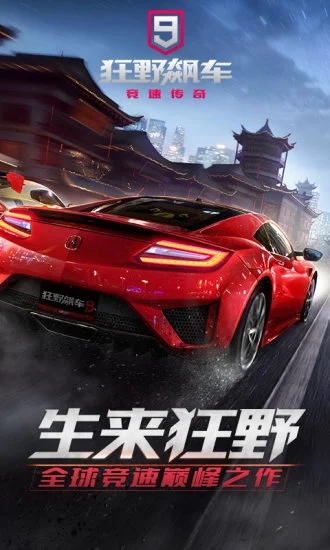 狂野飙车9国际服最新版