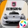 狂野飙车9国际服