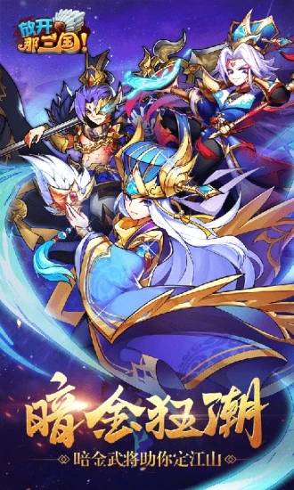 放开那三国暗金狂潮破解版