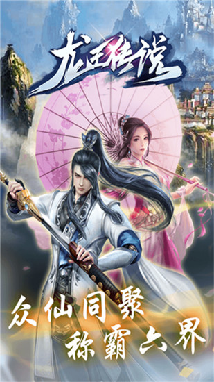 龙王传说变态修改版最新版
