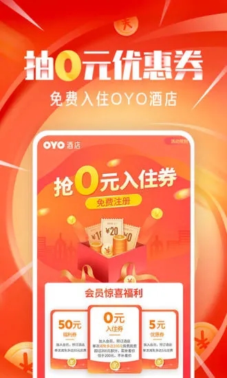 OYO酒店app破解版