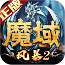风暴魔域2手机版