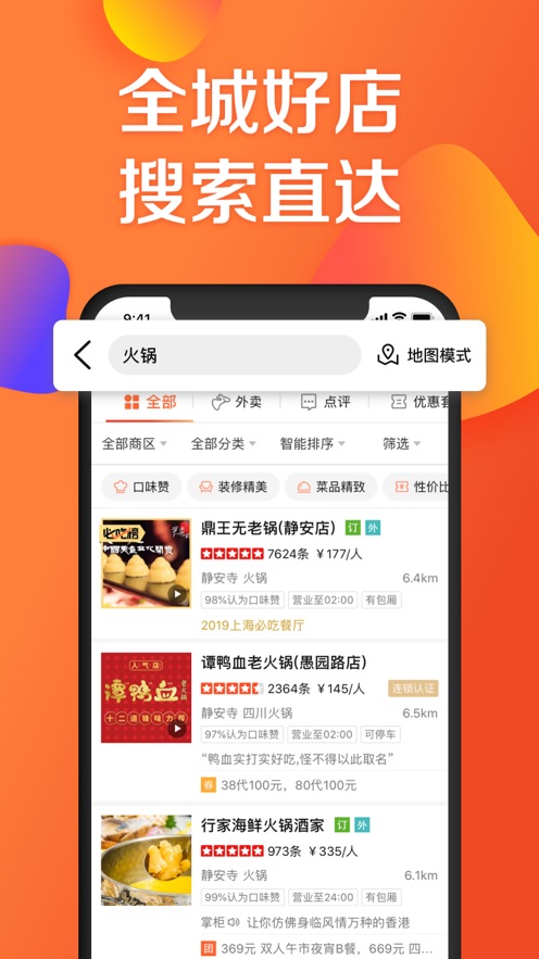 大众点评app手机版