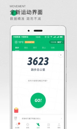 咕咚APP破解版