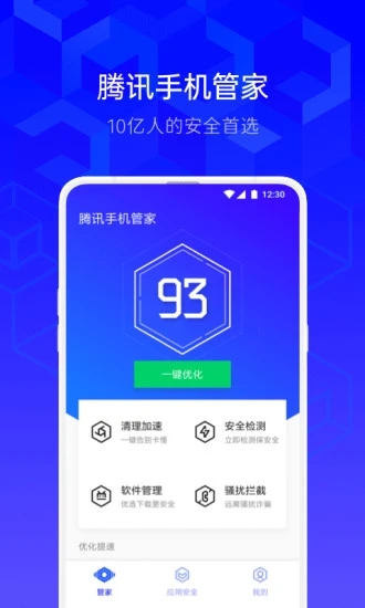 腾讯手机管家app官方版下载