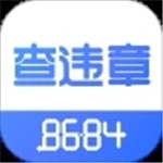 8684查违章app