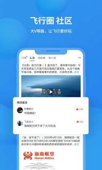 飞常准app官方正式版