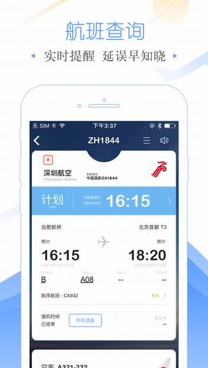 飞常准APP官方版