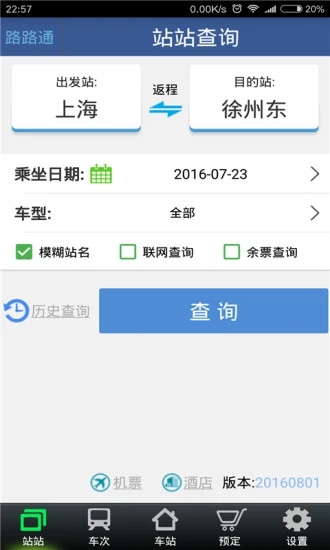 路路通手机时刻表2021最新版下载