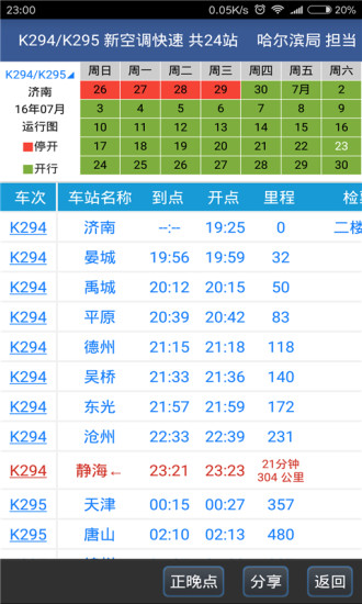 路路通手机时刻表2021最新版最新版