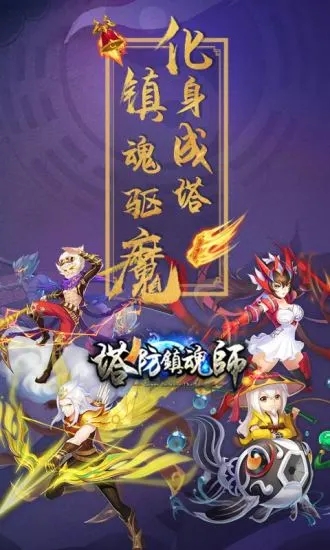 塔防镇魂师最新版下载