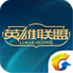 掌上英雄联盟官方版