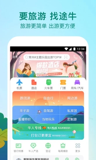 途牛旅游最新版下载