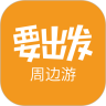 要出发周边游最新官方版