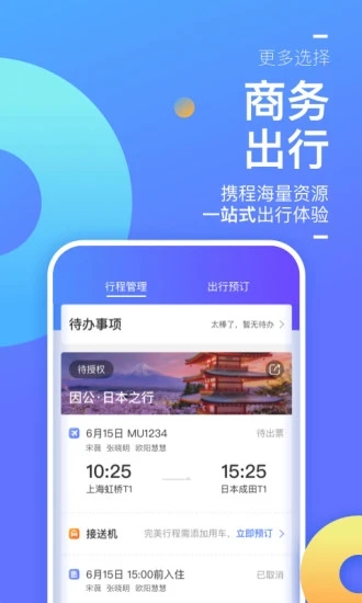 携程企业商旅最新版