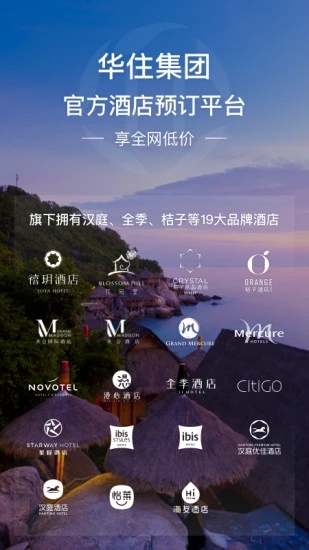 华住酒店最新版最新版