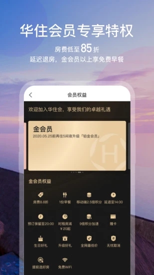 华住酒店最新版破解版