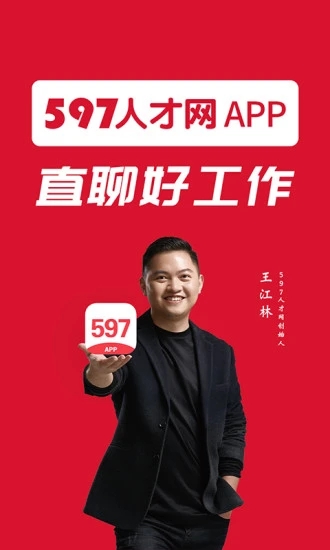 597人才网2021最新版下载