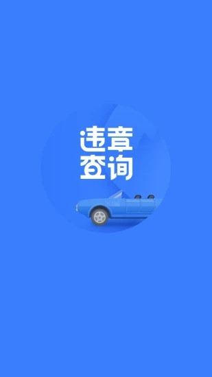 交管12123免费版下载