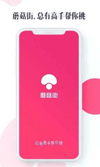 蘑菇街破解版破解版