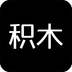 积木官方版