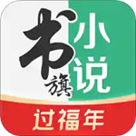 书旗免费小说手机版