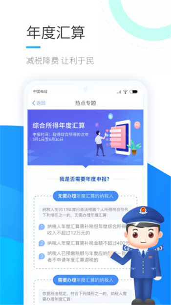 个人所得税手机版