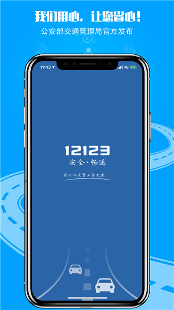 交管12123手机版