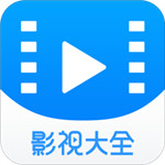 影视大全手机版