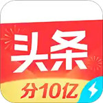 今日头条极速版手机版