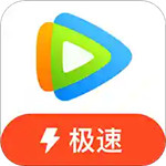 腾讯视频极速版手机版