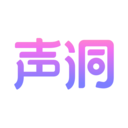 声洞最新版