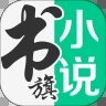 书旗小说安卓版下载