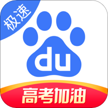 百度极速版无广告破解版
