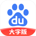 百度大字版安卓版