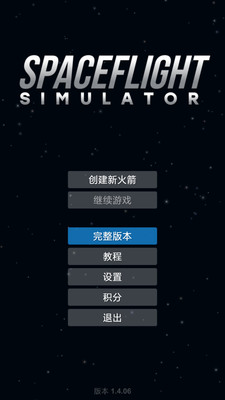 航天模拟器完整版