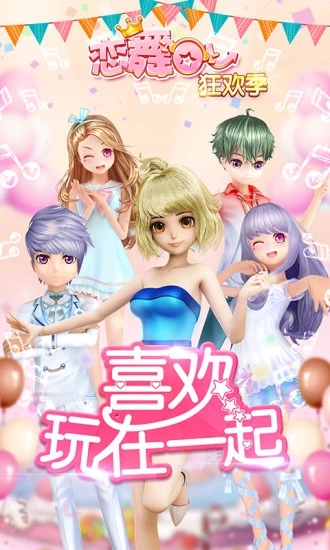 恋舞OL破解版无限免费