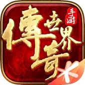 传奇世界手游微变版