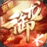 御龙在天官方版