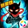 火柴人联盟2最新版
