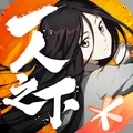 一人之下正式版