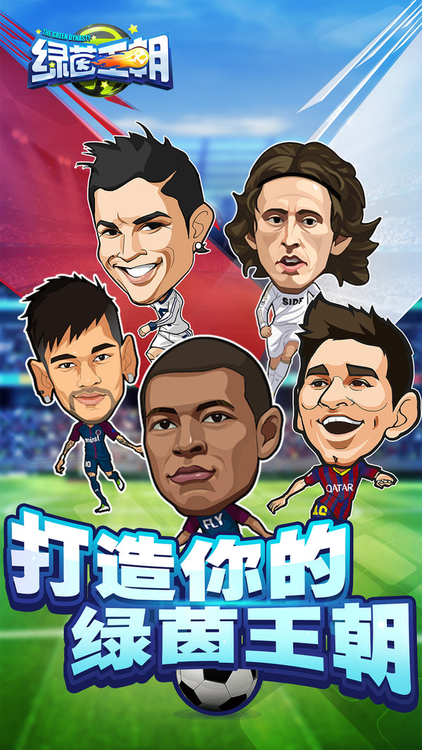 绿茵王朝安卓版